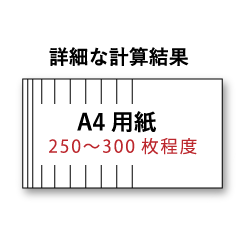詳細な計算結果イメージ